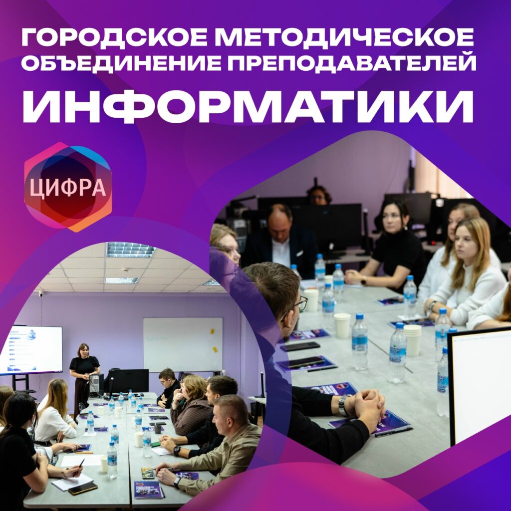 В Колледже предпринимательских и цифровых технологий состоялось уже ставшее хорошей традицией городское методическое объединение преподавателей информатики