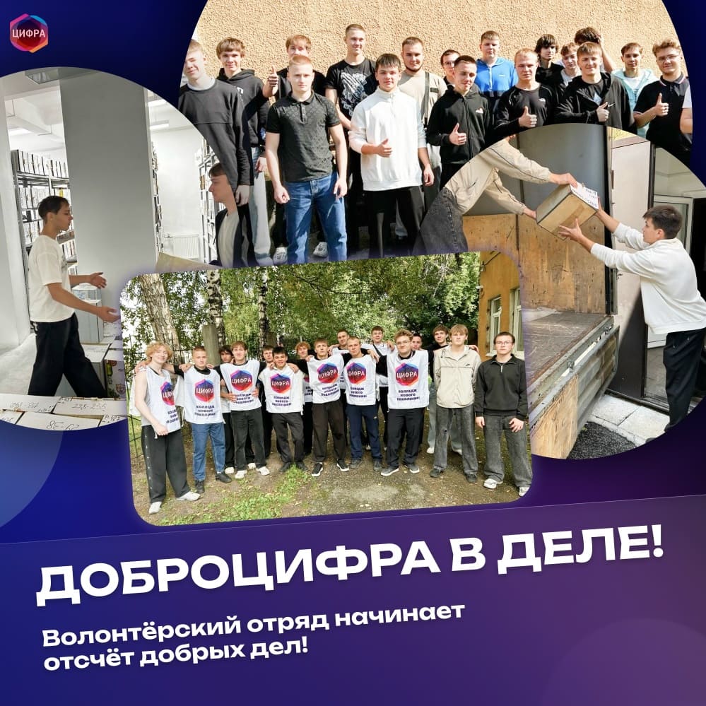 ДоброЦифра в деле. Волонтёрский отряд начинает отсчёт добрых дел!