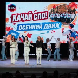 «Осенний движ качай СПО!» — праздник, который объединил всех!_2