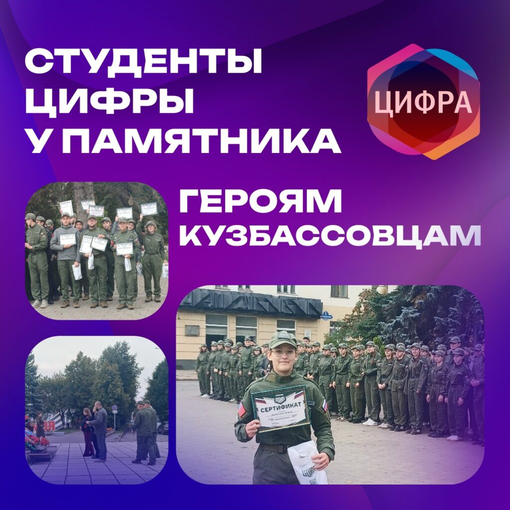 Студенты ЦИФРЫ у памятника Героям Кузбассовцам